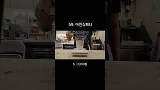 59. 아인슈페너 제조영상  #매머드익스프레스 #카페사장 #coffee #음료제조영상 #asmr #카페브이로그
