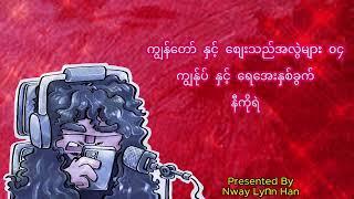 ကျွန်တော် နှင့် စျေးသည်အလွဲများ - ၀၄ ကျွန်ုပ် နှင့် ရေအေးနှစ်ခွက် - နီကိုရဲ