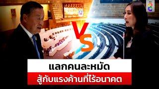 "เศรษฐา" ตอบกระทู้สด "ศิริกัญญา" ลั่นแรงค้านที่ไร้อนาคต | สถานการณ์ | 11 ก.ค.67 | ข่าวช่อง8