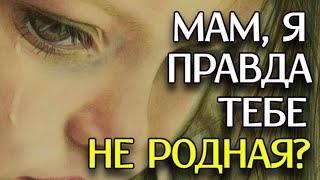 СТИХ ДО СЛЕЗ про Маму! "Мам, я правда тебе не родная?" - Анна Холод (автор Мальвина Матрасова)