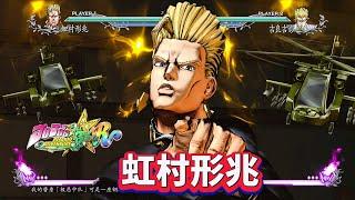 JOJO群星之战R：虹村形兆技能演示