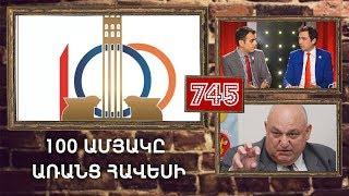 ArmComedy 745 - 100-ամյակը առանց հավեսի