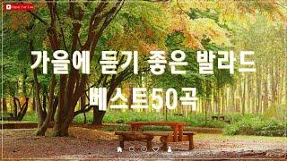 가을 분위기 가득한 발라드 모음 - 광고 없는 BEST 50 - 태연, 다비치, 펀치, 에일리 추천