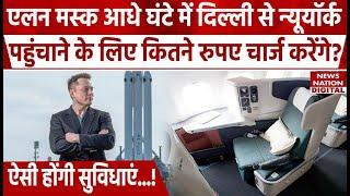 Elon Musk Starship Rocket 1 Hour में World Tour करा देगा | Delhi To USA in 30 minutes | Top News |