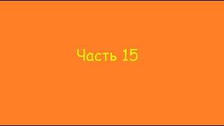 Ответы на вопросы подписчиков (Часть 15) [ПЕРЕЗАЛИВ]