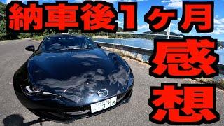 【祝】新型ロードスターS買って1ヶ月乗った感想とおすすめできない人&合わない人は〇〇!!!!!