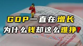 GDP一直在增长，为什么钱却这么难挣？【汤山老王】