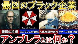 【ゆっくり解説】バイオ史上最悪の企業「アンブレラ」を徹底解説！