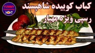 کباب کوبیده شاهپسند مهیار، ترکیب ویژه گوسفند و مرغ و ادویه جات، راحت و ایده آل برای افراد کم تجربه