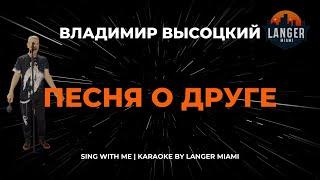 ВЛАДИМИР ВЫСОЦКИЙ - ПЕСНЯ О ДРУГЕ | КАРАОКЕ | COVER FROM LANGER MIAMI