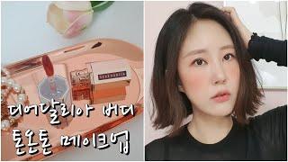 디어달리아 테디베어 컬렉션-버디/톤온톤 메이크업/코랄로즈 데일리 메이크업/누드립 추천/내돈내산