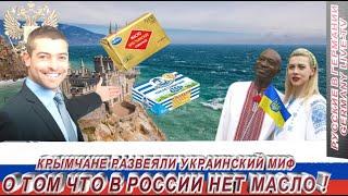 КРЫМЧАНЕ РАЗВЕЯЛИ УКРАИНСКИЙ МИФ О ТОМ ЧТО В РОССИИ НЕТ МАСЛО !