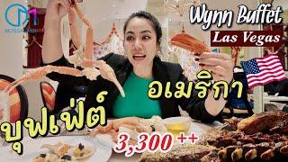 บุฟเฟ่ต์ที่แพงที่สุดในลาสเวกัส! The Buffet at Wynn คุ้มค่าหรือแค่ราคาแพง?