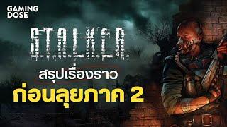 S.T.A.L.K.E.R. สรุปเนื้อเรื่องก่อนเล่นภาคสอง