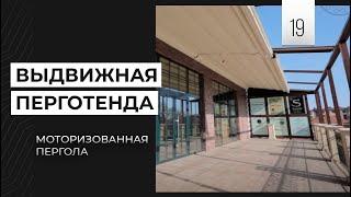 Выдвижная Перготенда. Моторизованные перголы | ABRM Project