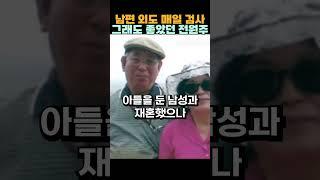 남편 외도 매일 검사 그래도 좋았던 전원주
