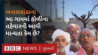 Banaskantha: ડીસા તાલુકાનું રામસણ ગામ જ્યાં છેલ્લા 300 વર્ષથી હોળી પ્રગટાવાઈ નથી, શું છે કારણ?