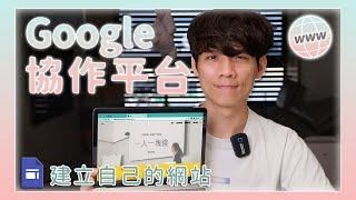 Google 協作平台入門教學，不用任何技術，快速做出一個簡單的網頁