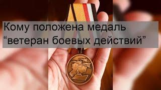 Кому положена медаль “ветеран боевых действий”