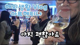   부에노스아이레스 Vlog 물가는 2배지만 달라지지 않은 일상 | 쉬는 동안 찾은 최애 레스토랑 | 최애 컵라면 | 이탈리아 베이커리 쇼핑