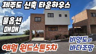 제주도 먼바다와 비양도 조망의 애월 윈드스톤5차 신축 타운하우스 풀옵션 매매  #제주도단독주택매매 #제주도주택