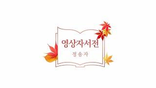 [미!사!고!] 정송자어르신 영상자서전