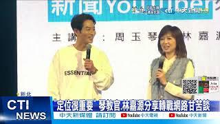 【每日必看】林嘉源.周玉琴醒吾演講 分享網路時代吸睛撇步@中天新聞CtiNews 20211224