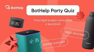 Розыгрыш призов BotHelp Party Quiz 2024