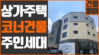 [꿀티비70탄] 대단지 아파트 상권 · 대규모 산업단지 배후 · 유동 많은 코너 · 주인세대 있는 상가주택