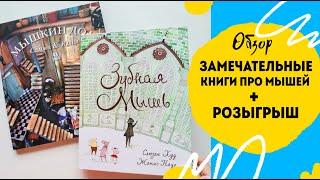 РОЗЫГРЫШ Детские книги про мышей  издательство Пешком в историю.