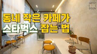 줄서게 만드는 카페 인테리어 꿀팁 3가지│창업 전 딱 5분만 보세요!