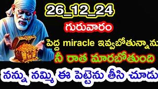 పెద్ద miracle జరగబోతుంది నా మాట మీద నమ్మకం ఉంచి విను@dwarakamaisai9063