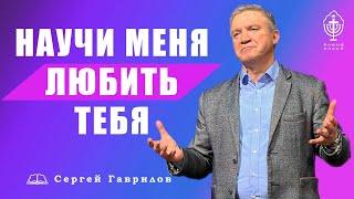 Сергей Гаврилов. "Научи меня любить тебя" 22.05.2021