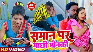 #HD सामान पर माछी भिनकी || #Vicky Raj || Saman Par Machi Bhinki || #Bhojpuri  Video Song 2023