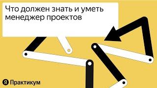 "Что должен знать и уметь менеджер проектов "