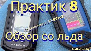 Практик 8 версия 2, обзор со льда. Сравнение с ЭР6-PRO2. Используя видеокамеру.