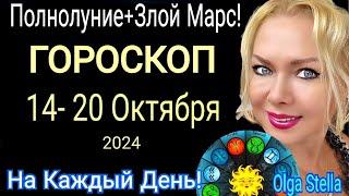 ПОЛНОЛУНИЕНеделя с 14- 20 ОКТЯБРЯ 2024/ГОРОСКОП на Каждый день с 14- 20.10.24 ЗЛОЙ МАРС! Астрология