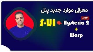 آموزش استفاده از هیستریا 2 و وارپ در پنل S-UI و معرفی موارد جدید 