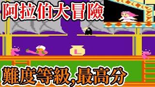 [紅白機遊戲] 11分鐘了解 超級阿拉伯大冒險(辛巴達) 操作方式、敵人種類、過關方式、難度等級和最高分