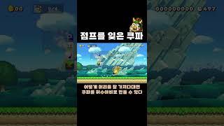 점프하는 법을 잊어버린 쿠파 #치리스 #슈퍼마리오메이커2