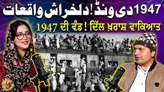 1947 Di Wand! Heart Wrenching Story of Partition | Gal Baat Podcast | EP 9 | Suno Punjab