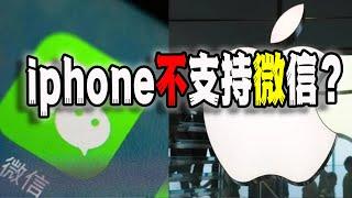 網傳iphone16不支持微信？蘋果和騰訊這是鬧哪樣？中國幼兒園興起“奴性宣誓”，江蘇某地為撈錢規定先買墓地才能火化（2024-09-03第2239期）