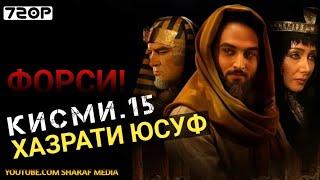 Хазрати Юсуф кисми 15 | Yousof e Payambar part 15