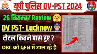 यूपी पुलिस DV-PST Lucknow में कितने बच्चे पास हुए| 26 दिसम्बर Review|OBC को GEN में क्यों डाल रहे है