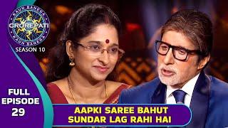 KBC S10 | Ep. 29 | Big B ने इस Female Player की पहनी हुई Saree को कहा सुंदर