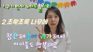 [달이랑놀자] #귀가인사노래#초임선생님#유치원선생님#어린이집선생님 알아두면좋을 노래#손유희