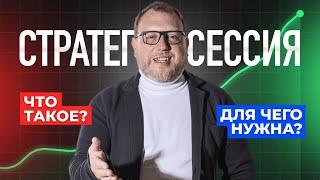 Как провести стратегическую сессию