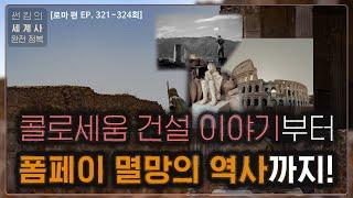 콜로세움부터 폼페이 멸망까지! [로마 편 EP.321~324회 모음 _ 썬킴의 세계사 완전 정복]