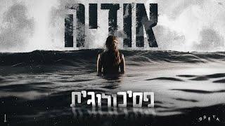 אודיה - פסיכולוגית (Prod. By Tamar yahalomy & Yonatan kalimi)