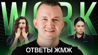 Ответы ЖМЖ #27— Про РАБОТУ: Любимое дело не дает денег, Текучка кадров, Страх ошибки